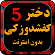 程序图标：دختر کفاش دوبله فارسی بدو…