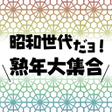 Ícone do programa: 昭和世代だヨ熟年大集合