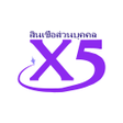 程序图标：สนเชอ X5: สนเชอสวนบคคล