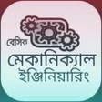 プログラムのアイコン：বেসিক মেকানিক্যাল ইঞ্জিনি…