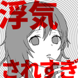 Icon of program: 浮気サレすぎ女