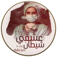 プログラムのアイコン：رواية عشقني شيطان - دنيا …
