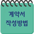 程序图标：부동산계약서 작성방법