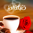 Icon of program: صور صباح الخير و مساء الخ…