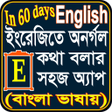 Icon of program: ৬০ দনই ইরজ ভষ শকষ