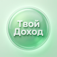 ไอคอนของโปรแกรม: Твой Доход
