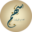 Иконка программы: سهم - حساب المواريث