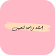 Ikona programu: اسئلة صراحة للحبيب