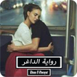 プログラムのアイコン：رواية الداغر - كاملة