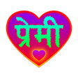Icon of program: Premi - मनछन लईनहर