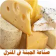 صناعة الجبنة في المنزل