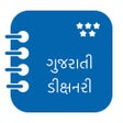 أيقونة البرنامج: Gujarati Dictionary Offli…