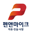 程序图标：펜앤드마이크