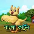 程序图标：বল করটন - Bangla Cartoon