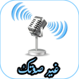 程序图标：برنامج تغيير صوت المكالمة