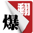 プログラムのアイコン：翻爆