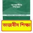 プログラムのアイコン：তজবদ শকষ ইসলমক বই