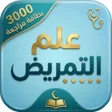 Icon of program: مواد اختصاص التمريض الطبي…