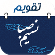 أيقونة البرنامج: persian calendar - nasim …