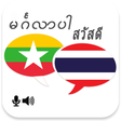 ไอคอนของโปรแกรม: Myanmar Thai Translator
