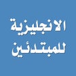 تعلم اللغة الانجليزية بطلاقة icon