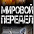 ไอคอนของโปรแกรม: ИАИ Мировой Передел