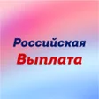 Иконка программы: Российская выплата