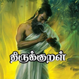 プログラムのアイコン：Thirukkural Meaning by wo…