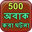 程序图标：500 Amazing Facts in Bang…