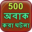 500 Amazing Facts in Bangla