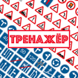 Иконка программы: Дорожные знаки. Тренажер