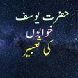 プログラムのアイコン：Khwabon Ki Tabeer in Urdu