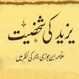 程序图标：Yazeed Ki Shaksiyat (Ibn-…