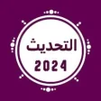 Icon of program: وتساب عمر العنابي 2025