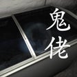ไอคอนของโปรแกรม: 孙美琪疑案:鬼佬