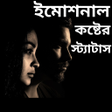 Icoon van programma: ইমশনল কষটর সটযটস