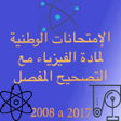 Icon of program: الإمتحانات الوطنية لمادة …