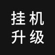 プログラムのアイコン：挂机升级 - 打发碎片时间