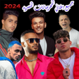 Icon of program: أغاني مهرجانات مصريه 2023