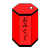 プログラムのアイコン：おみくじ