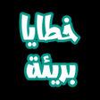 プログラムのアイコン：رواية خطايا بريئة