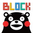 プログラムのアイコン：ブロックパズル くまモンバージョン