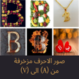 プログラムのアイコン：صور الاحرف من A الى V