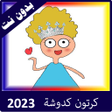 Icon of program: كرتون كدوشة 2023 بدون نت