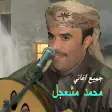 محمد مشعجل كل الاغاني بدون نت
