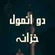プログラムのアイコン：Do anmol khazana islami w…