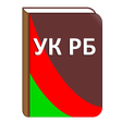 程序图标：Уголовный кодекс РБ