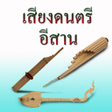 プログラムのアイコン：ดนตรอสานพาเพลน
