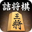 程序图标：詰将棋