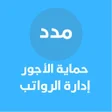أيقونة البرنامج: منصة مدد : حماية الاجور